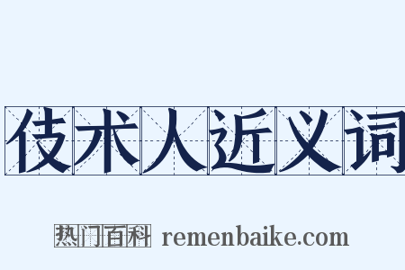 伎术人近义词是什么意思的图片